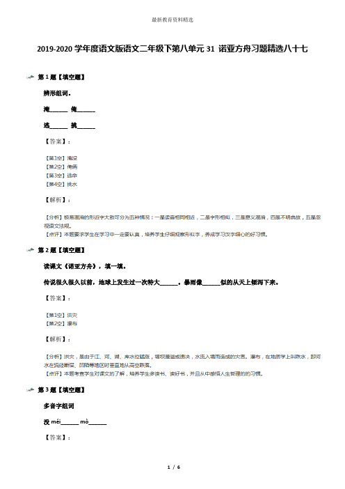 2019-2020学年度语文版语文二年级下第八单元31 诺亚方舟习题精选八十七