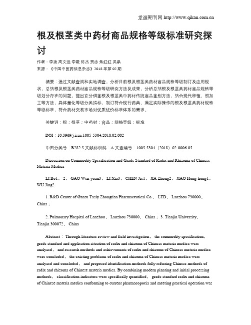 根及根茎类中药材商品规格等级标准研究探讨