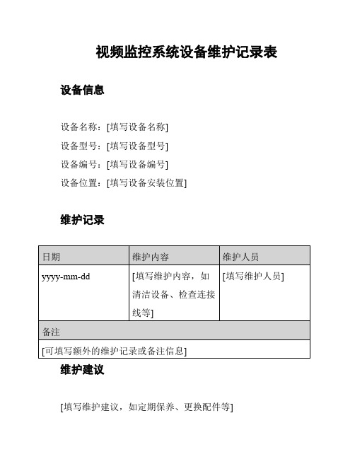 视频监控系统设备维护记录表