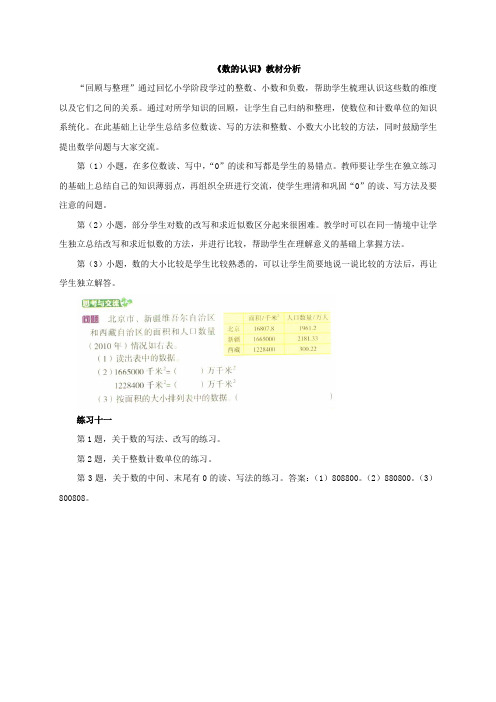 新北京版六年级数学下册《数的认识》教材分析