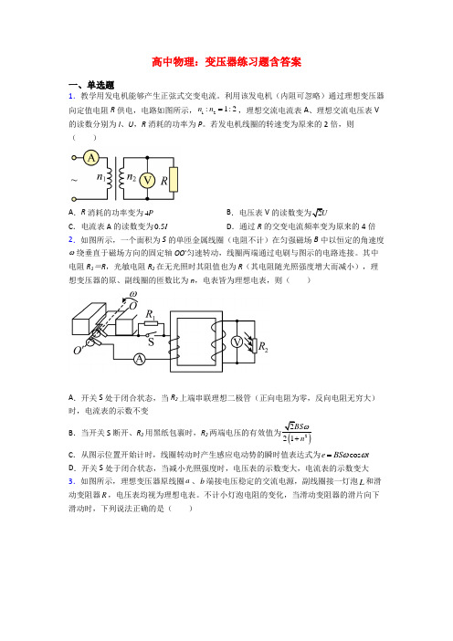 高中物理：变压器练习题含答案