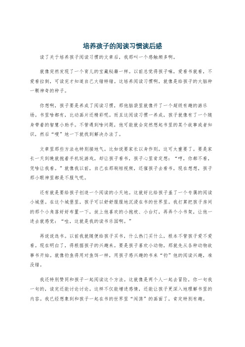 培养孩子的阅读习惯读后感