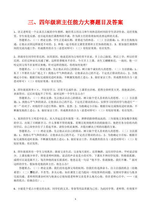三四年级班主任能力大赛情景答辩题目及答案