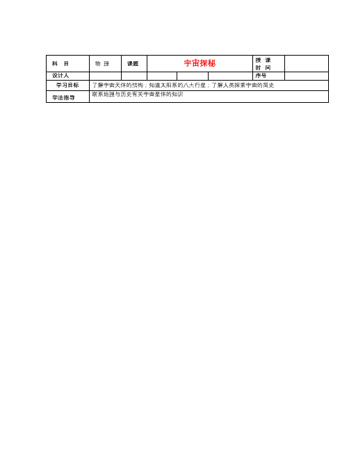 苏科版物理八下7.4《宇宙探秘》word学案1