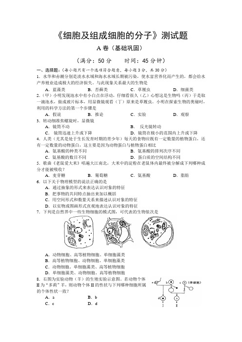 细胞及组成细胞的分子测试题