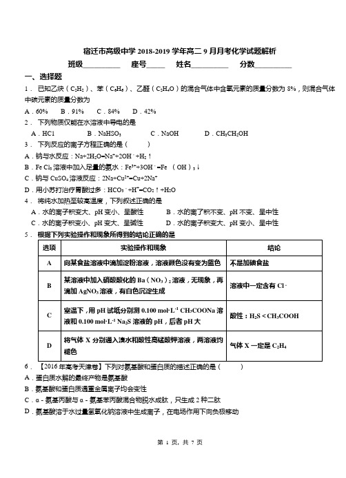 宿迁市高级中学2018-2019学年高二9月月考化学试题解析