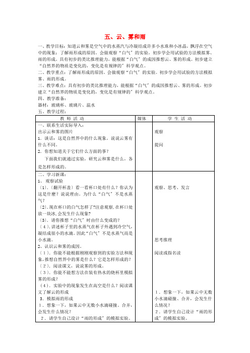 五年级科学上册第一单元变化的水5云雾和雨教案首师大版