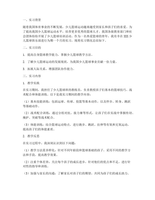 少儿篮球实习报告