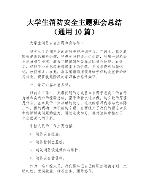 大学生消防安全主题班会总结(通用10篇)