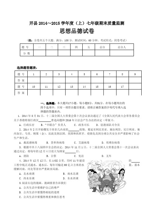 【名师版】重庆开县七年级上学期期末考试政治试题(有答案)