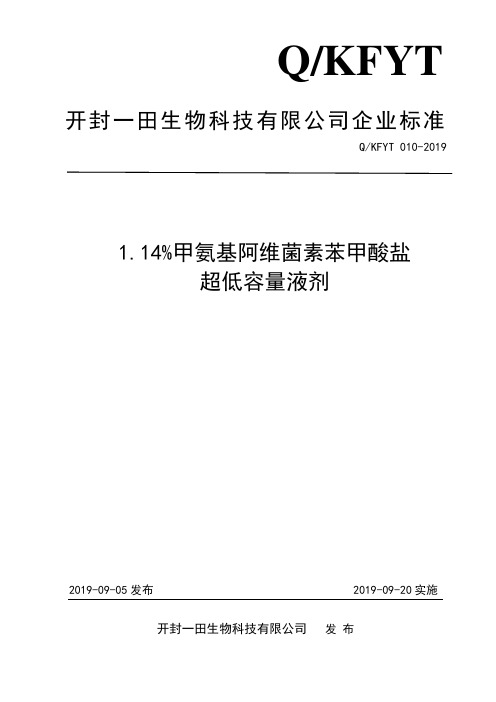 Q_KFYT010-20191%甲氨基阿维菌素超低容量液剂