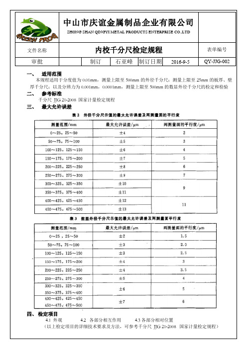 计量器具内校检定规程-千分尺