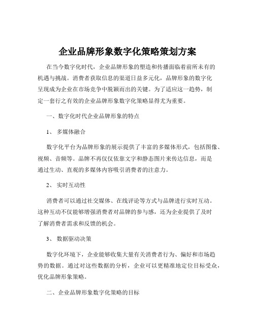 企业品牌形象数字化策略策划方案