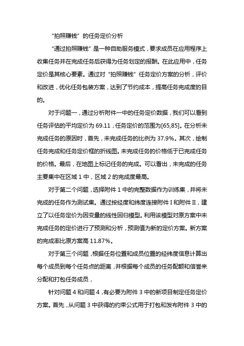 拍照赚钱的任务定价数学建模论文