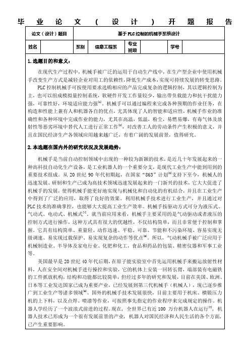 基于PLC控制的机械手系统控制毕业设计论文开题报告