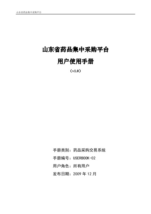 山东省药品集中采购平台-交易系统使用说明