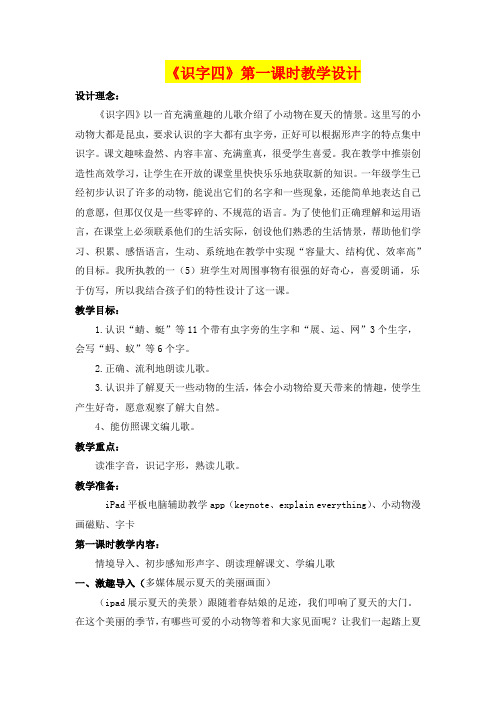 《识字四》第一课时教学设计  (一年级语文精品教案)