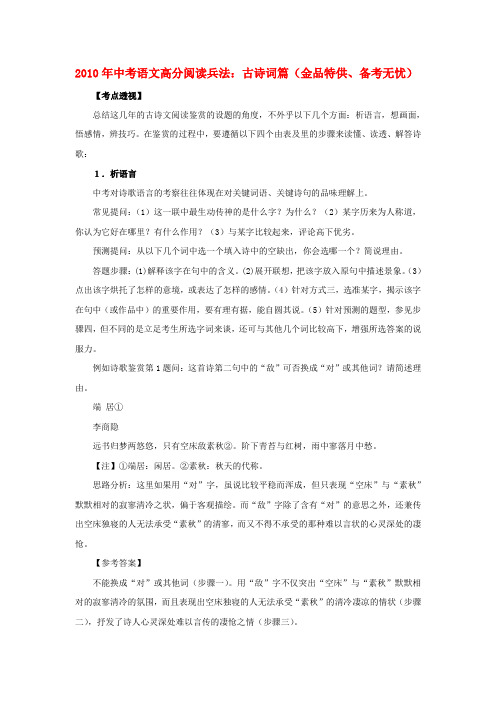 2010年九年级语文中考高分阅读兵法：古诗词篇(金品特供、备考无忧)