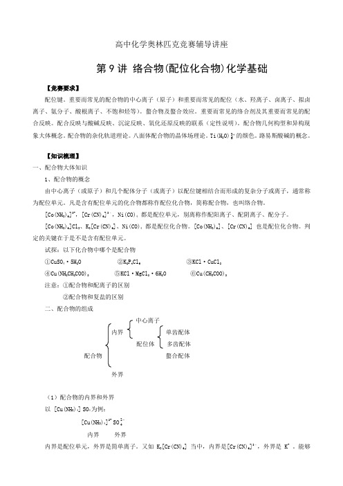 第09讲络合物(配位化合物)化学基础