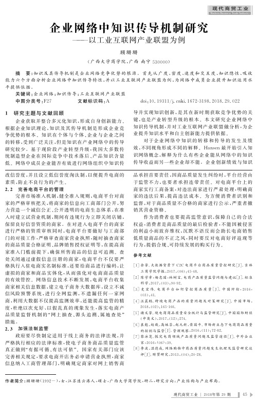 企业网络中知识传导机制研究——以工业互联网产业联盟为例