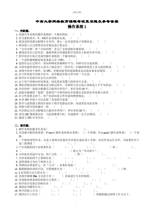 操作系统复习题及参考答案1-4