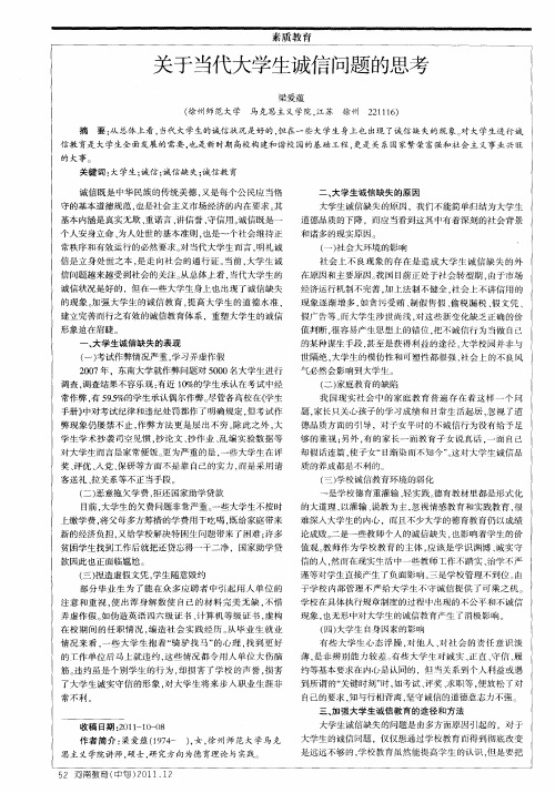 关于当代大学生诚信问题的思考