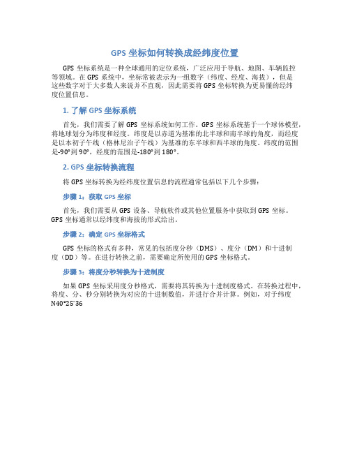 gps坐标如何转换成经纬度位置