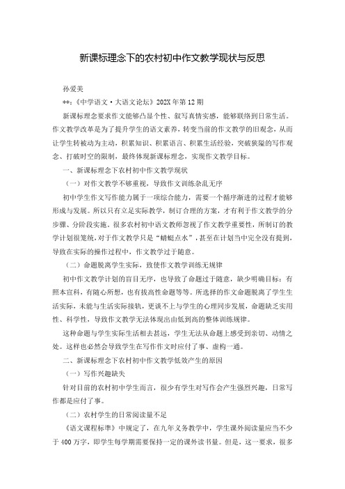 新课标理念下的农村初中作文教学现状与反思