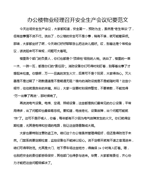 办公楼物业经理召开安全生产会议纪要范文