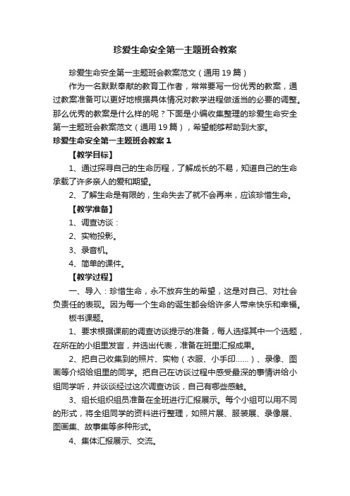 珍爱生命安全第一主题班会教案范文（通用19篇）