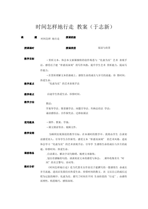 时间怎样地行走教案 苏教版正式完美教案.doc