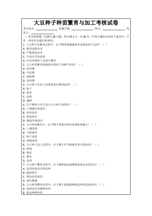 大豆种子种苗繁育与加工考核试卷