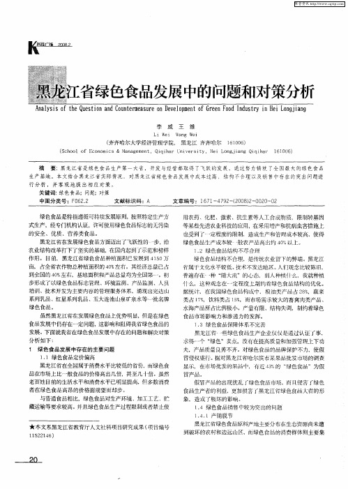 黑龙江省绿色食品发展中的问题和对策分析