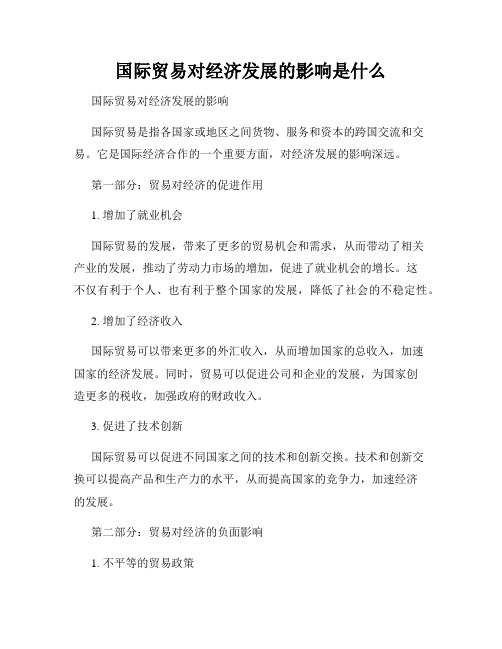 国际贸易对经济发展的影响是什么