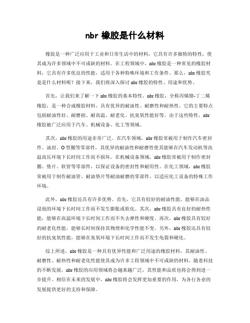 nbr橡胶是什么材料