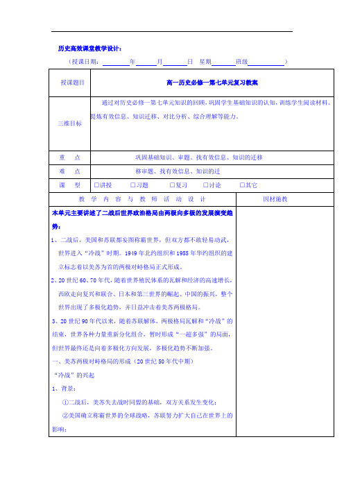 广东省肇庆市实验中学高中历史必修一：第七单元 复杂多样的当代世界复习教案 精品