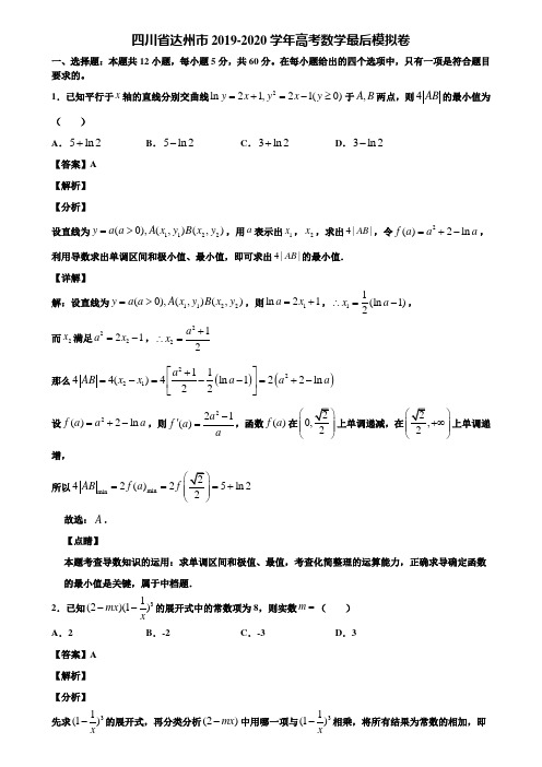 四川省达州市2019-2020学年高考数学最后模拟卷含解析
