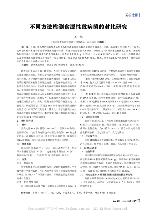 不同方法检测食源性致病菌的对比研究