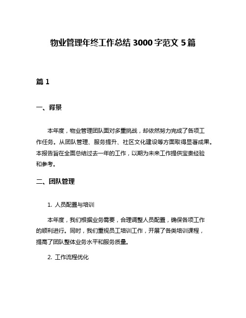 物业管理年终工作总结3000字范文5篇