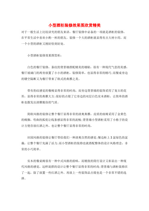 小型酒柜装修效果图欣赏精美