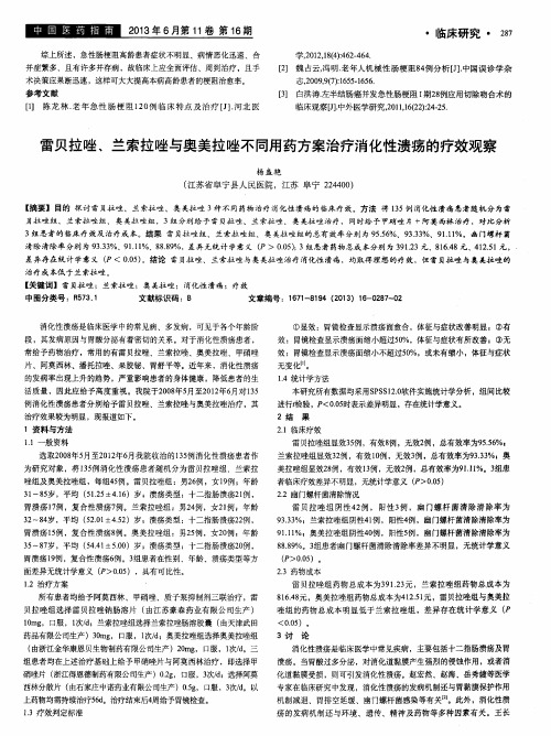 雷贝拉唑、兰索拉唑与奥美拉唑不同用药方案治疗消化性溃疡的疗效观察