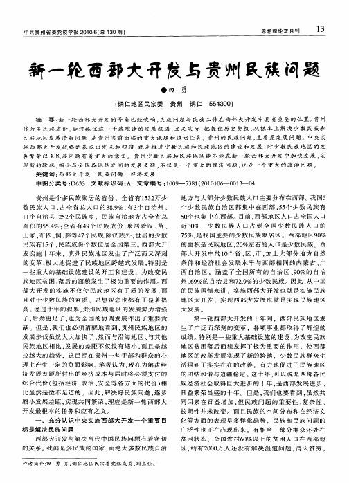 新一轮西部大开发与贵州民族问题