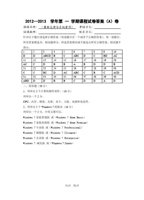 [2012年下]_桌面支持与系统管理_内测试A卷答案(笔试)