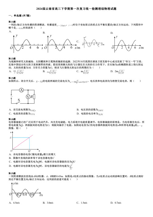 2024届云南省高三下学期第一次复习统一检测理综物理试题