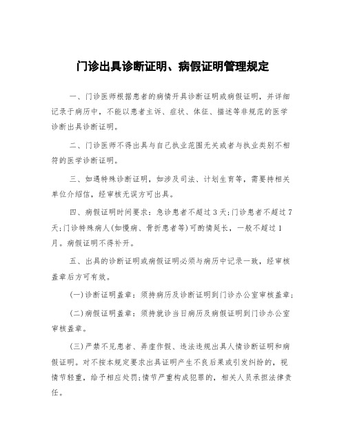 门诊出具诊断证明、病假证明管理规定