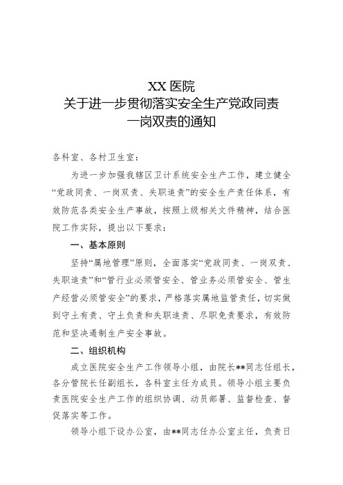 XX医院关于进一步贯彻落实安全生产党政同责一岗双责的通知