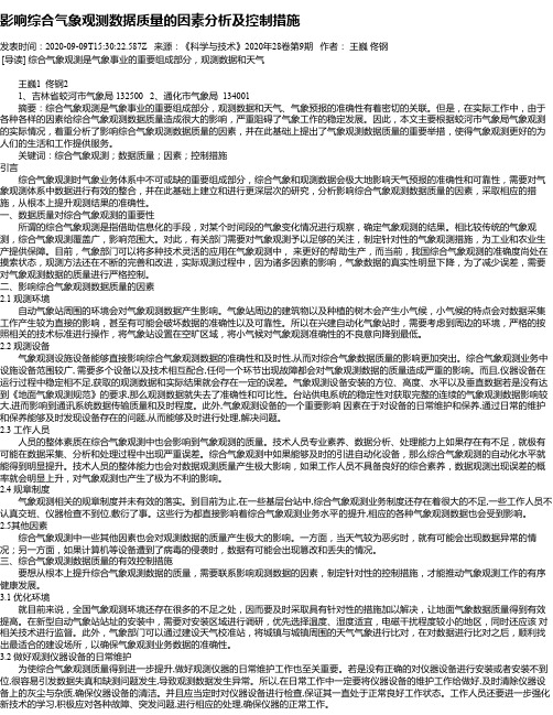 影响综合气象观测数据质量的因素分析及控制措施