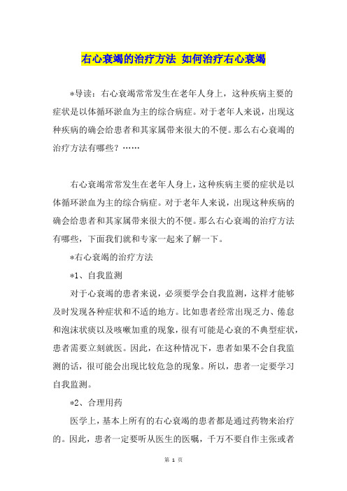 右心衰竭的治疗方法 如何治疗右心衰竭