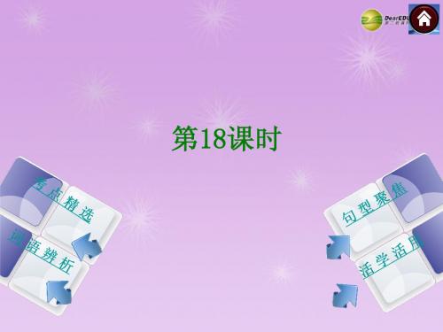 (北京专版)2014中考英语复习方案 第18课时课件(考点精选+句型聚焦+词语辨析+活学活用)