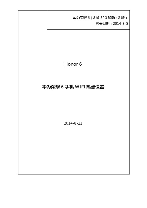 华为荣耀6手机WIFI热点设置